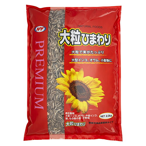 小動物フード 鳥用フード プレミアム 大粒ひまわり 2.3kg ナチュラルペットフーズ オオツブヒマワ2.3KG