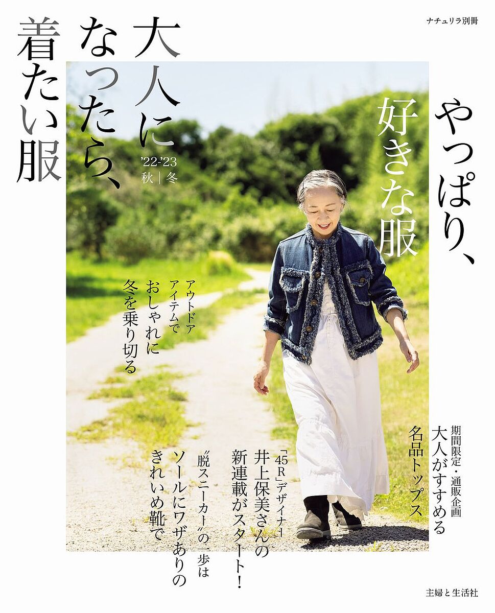 大人になったら、着たい服 ’22-’23秋冬