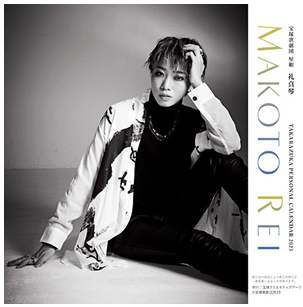 楽天市場】宝塚パーソナル卓上カレンダー礼真琴（レイマコト