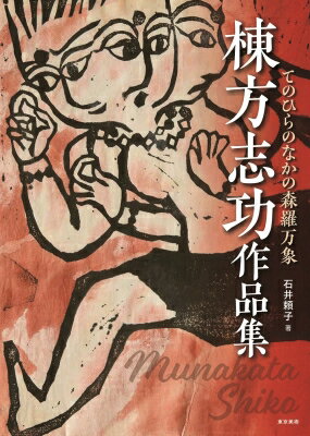楽天市場】大阪東方出版 棟方志功作品集 富山福光疎開時代 新装版/東方