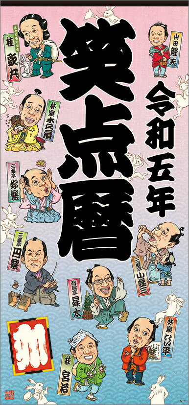 楽天市場】日本テレビビデオ 笑点暦カレンダー 2020/日テレ