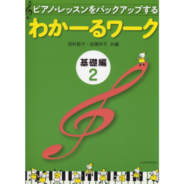 ピアノ 楽譜 岩瀬洋子・田村智子 | レッスン 教則 教材 教本 | わかーるワーク 基礎編 2