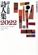 詩と思想詩人集 ２０２２/土曜美術社出版販売/「詩と思想」編集委員会