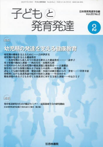 子どもと発育発達 Ｖｏｌ．２０　Ｎｏ．２/日本発育発達学会/日本発育発達学会