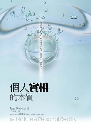 個人實相的本質 Jane Roberts