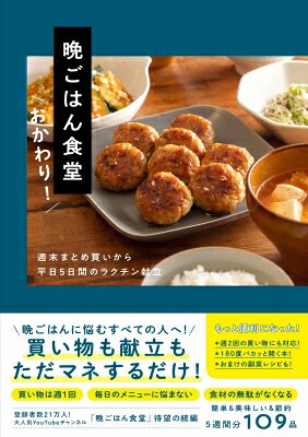 晩ごはん食堂　おかわり！ – 週末まとめ買いから平日5日間のラクチン献立 –