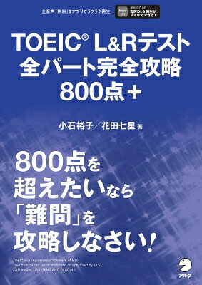 TOEIC(R) L&Rテスト全パート完全攻略800点＋[音声DL付]