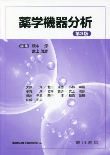 薬学機器分析 第３版/広川書店/萩中淳