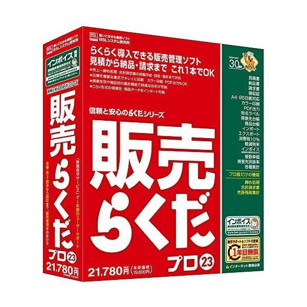 BSLシステム研究所 販売らくだプロ23