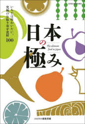 日本の極み　いちどは味わいたい、究極のお取り寄せ食材100
