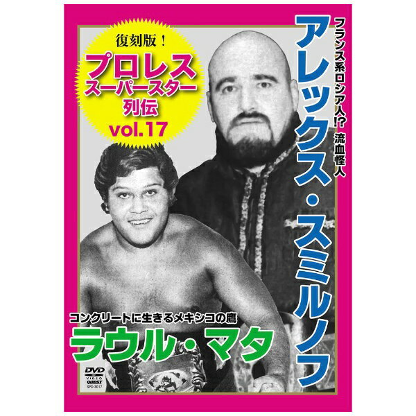 復刻版！プロレススーパースター列伝17　アレックス・スミルノフ＆ラウル・マタ/ＤＶＤ/SPD-3017