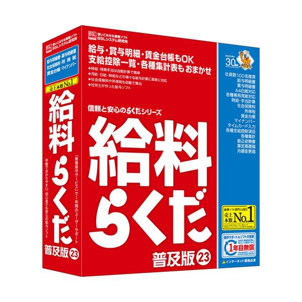 BSLシステム研究所 給料らくだ23普及版