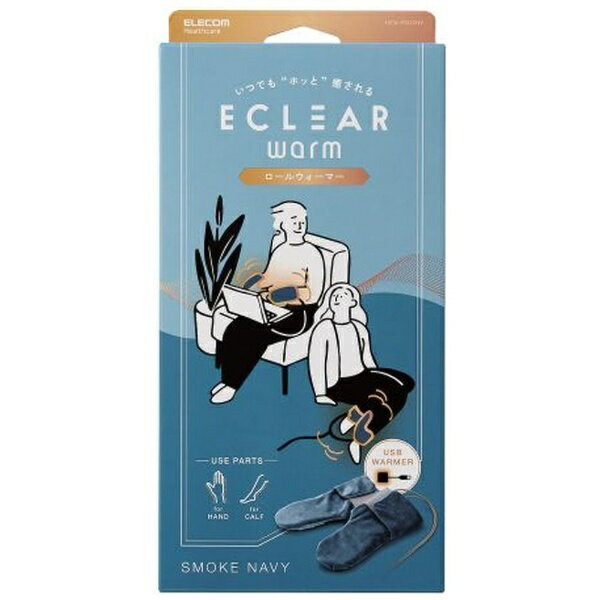 エレコム ロールウォーマー 2WAY 電熱 スモークネイビー(1個)