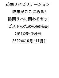 訪問リハビリテーション 訪問リハに関わるセラピストのための実務書 第１２巻第４号/ともあ