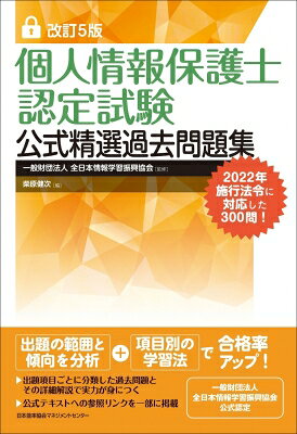 改訂6版 個人情報保護士認定試験公式精選過去問題集