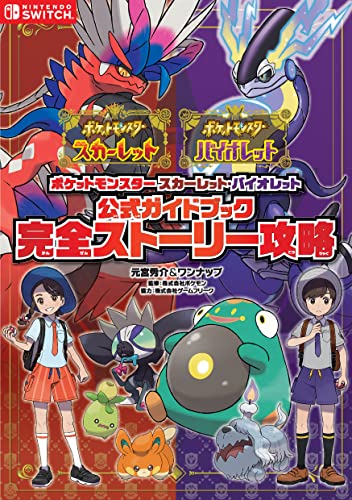 ポケットモンスタースカーレット・バイオレット公式ガイドブック完全ストーリー攻略/オ-バ-ラップ/元宮秀介