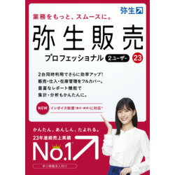 弥生 ヤヨイハンバイ 23 プロフェッショナル 2U