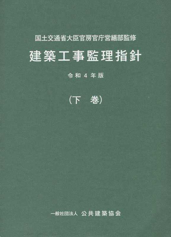 建築工事監理指針 令和４年版下巻/公共建築協会/国土交通省大臣官房官庁営繕部