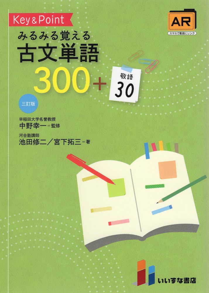 楽天市場】いいずな書店 Key＆Point古文単語330