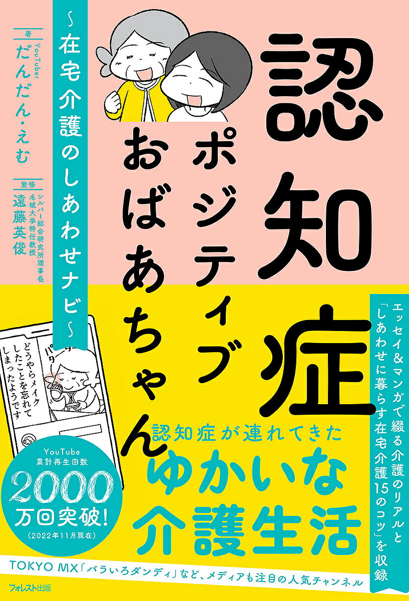 認知症ポジティブおばあちゃん~在宅介護のしあわせナビ~