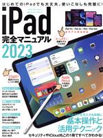 iPad完全マニュアル2023