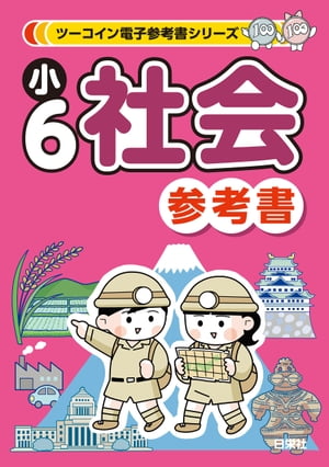 ツーコイン電子参考書シリーズ 小6社会参考書
