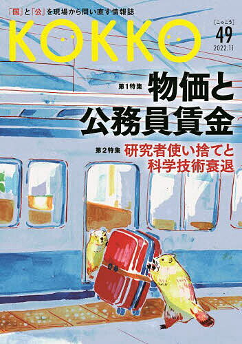 ＫＯＫＫＯ 「国」と「公」を現場から問い直す情報誌 第４９号（１１　２０２２）/日本国家公務員労働組合連合会