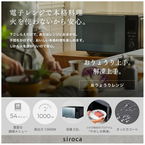 siroca おりょうりレンジ SX-23D152(K)