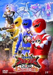 爆竜戦隊アバレンジャー20th　許されざるアバレ　超爆竜プレート版（初回生産限定）/ＤＶＤ/DSTD-20715