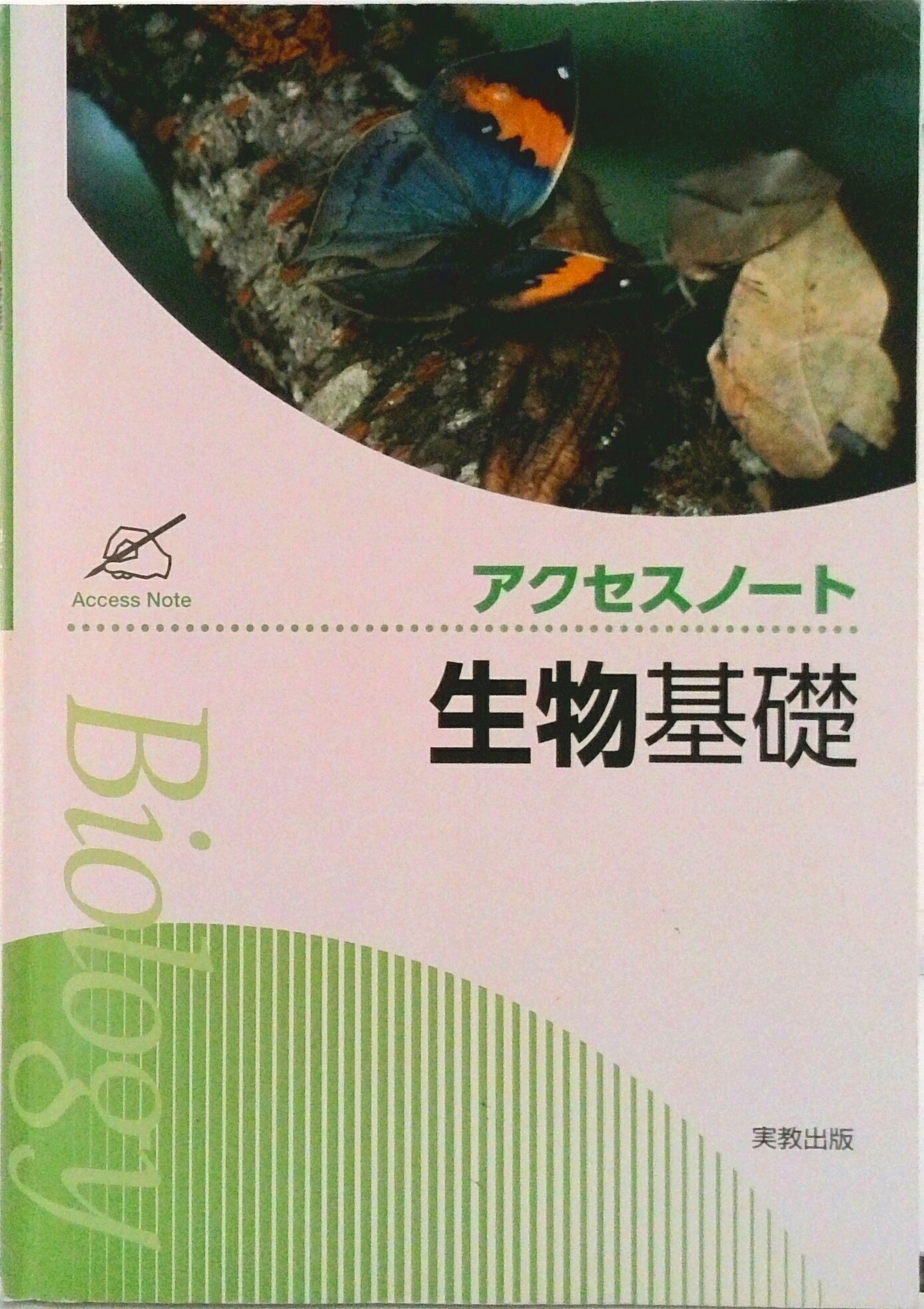 楽天市場】実教出版 生物基礎エブリィノート授業のまとめ新課程版 生基