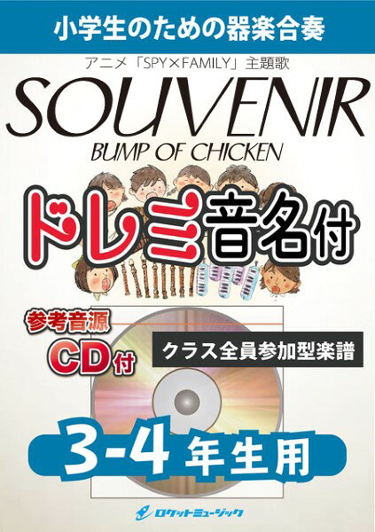 楽譜 KGH524 SOUVENIR/BUMP OF CHICKEN アニメ SPY×FAMILY 主題歌 参考音源CD付 器楽合奏シリーズ/ドレミ音名入りパート譜付