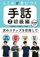 しくみが身につく手話2　初級編《DVD付》