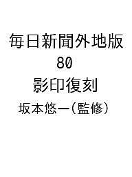 毎日新聞外地版 第８０巻/ゆまに書房/坂本悠一