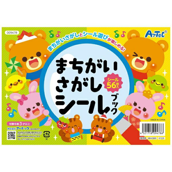 アーテック ArTec 009478 まちがいさがしシールブック