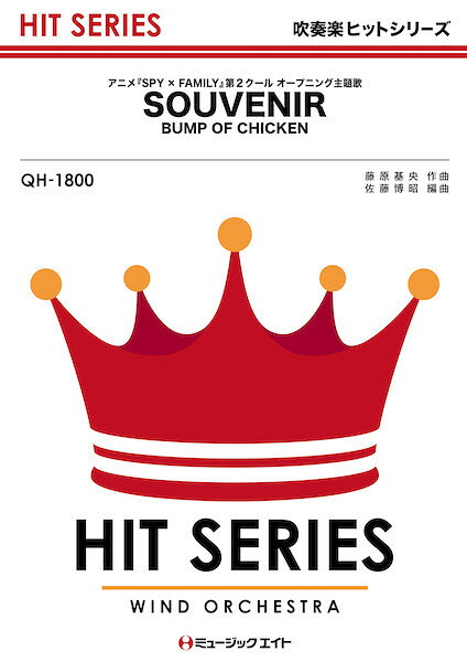 楽譜  QH1800 SOUVENIR/BUMP OF CHICKEN(吹奏楽ヒット曲/G3/T:2:40/オンデマンド販売)