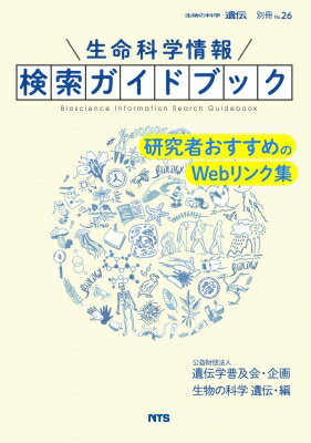 生命科学情報検索ガイドブック 研究者おすすめのＷｅｂリンク集/エヌ・ティ-・エス/遺伝学普及会