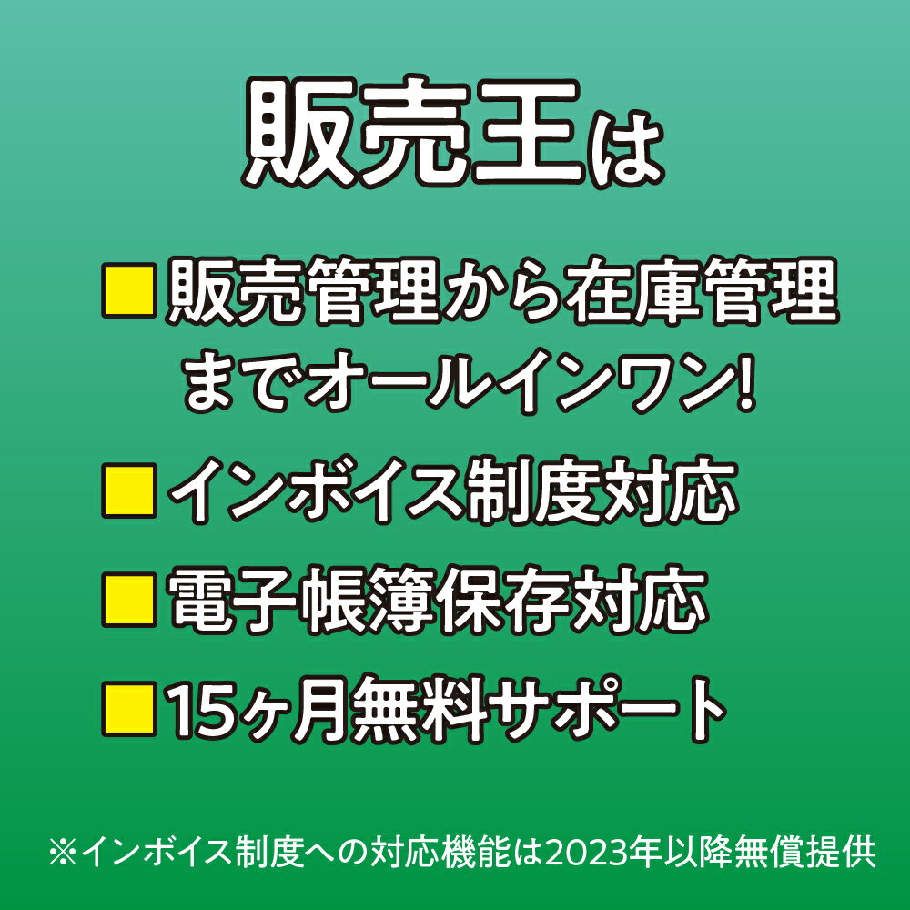ソリマチ 販売王22 販売・仕入・在庫 インボイス制度対応版