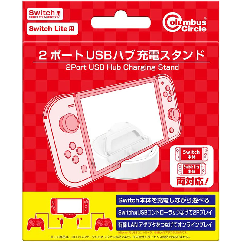 コロンバスサークル｜Columbus Circle 2ポートUSBハブ充電スタンド Switch/Switch Lite/Switch有機ELモデル用 CC-NS2HS-WT