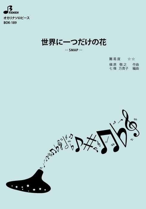 楽譜 BOK-189 世界に一つだけの花/SMAP オカリナソロピース/中級/演奏時間:4:38