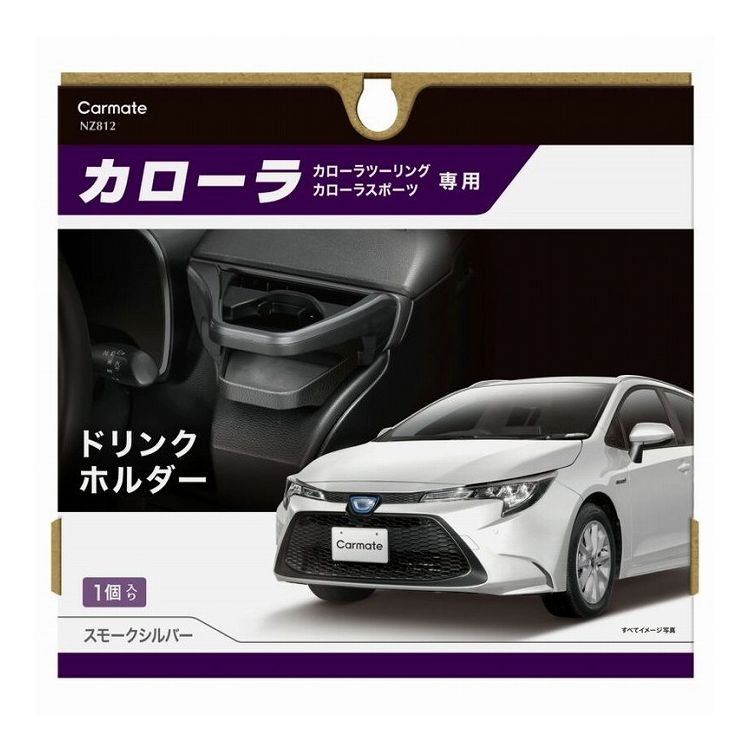 運転席用 NZ812 カローラ専用 ドリンクホルダー スモークシルバー カローラ カローラツーリング カローラスポーツ 車 収納 carmate (R80)(P05)