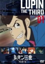 楽天市場】バップ DVD ルパン三世 PART5 Vol.1 第1話～第3話 レンタル