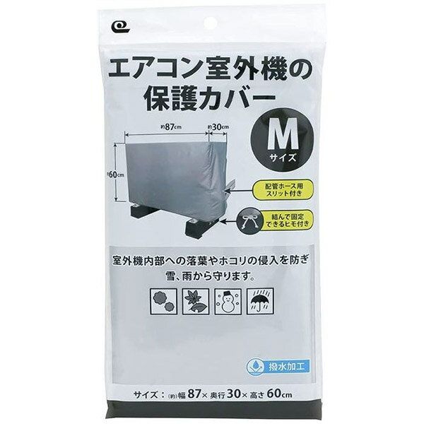 ワイズ エアコン室外機の保護カバー Mサイズ SC-119