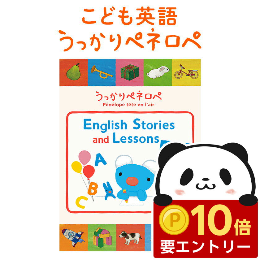 うっかりペネロペ English Stories and Lessons for KIDS 幼児英語 DVD