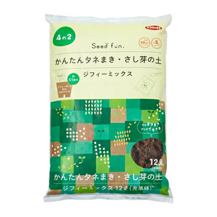 サカタのタネ Seedfun ジフィーミックス かんたんタネまき・さし芽の土 12L