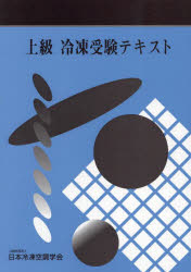 楽天市場】日本冷凍協会 初級冷凍受験テキスト 第8次改訂版