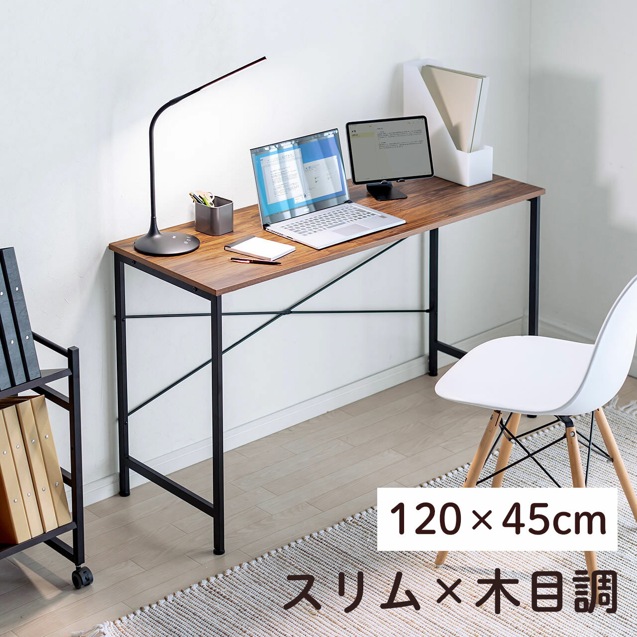サンワダイレクト パソコンデスク 幅120cm 奥行45cm ブラウン 100-DESKN012
