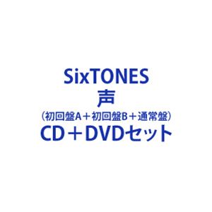 SixTONES / 声 初回盤A＋初回盤B＋通常盤 CD＋DVDセット