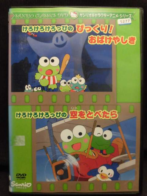 楽天市場】サンリオ DVD けろけろけろっぴのびっくり！おばけやしき/空
