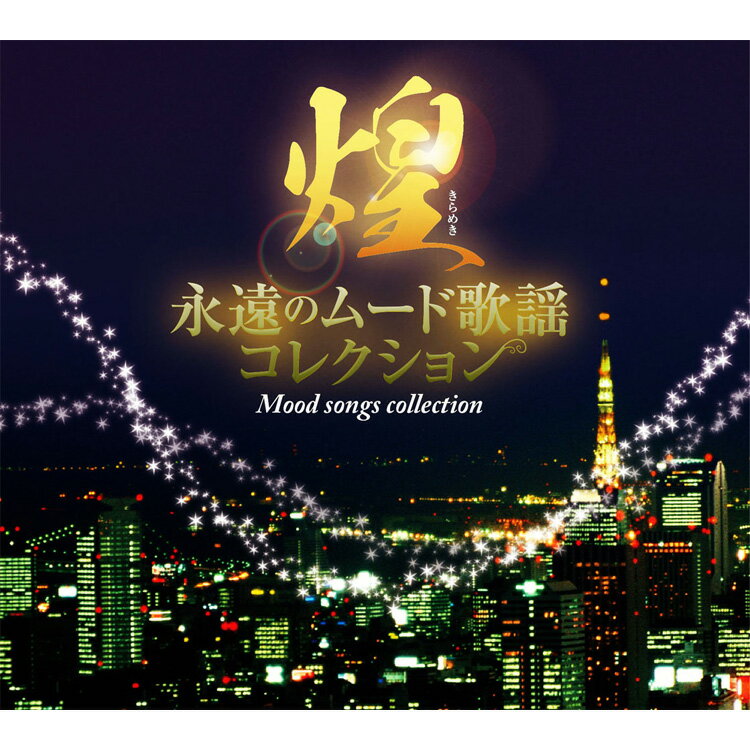 7CD 永遠のムード歌謡コレクション / オムニバス