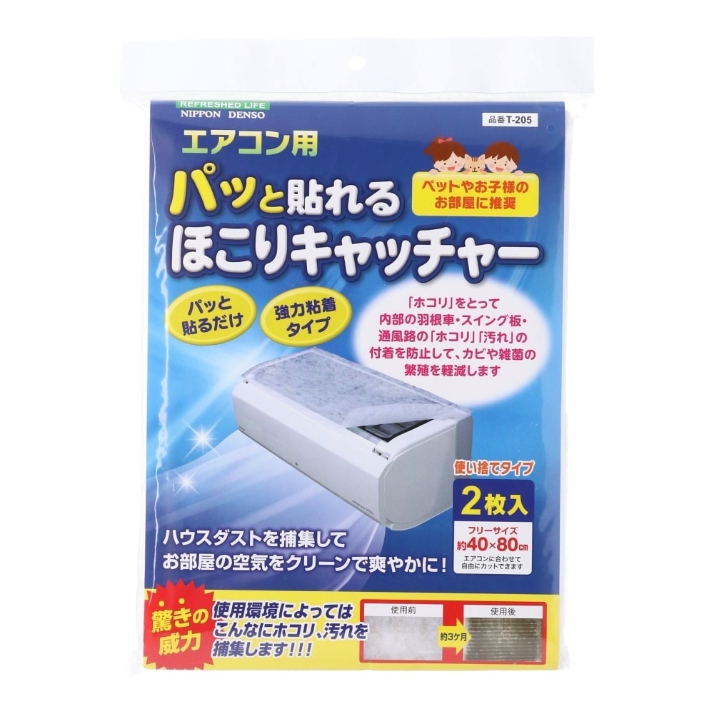 日本デンソー エアコンフィルター ほこりキャッチャー T-205